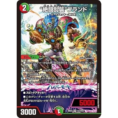 Amazon.co.jp: デュエルマスターズ ”絶闘乱襲”ブランド(ベリーレア